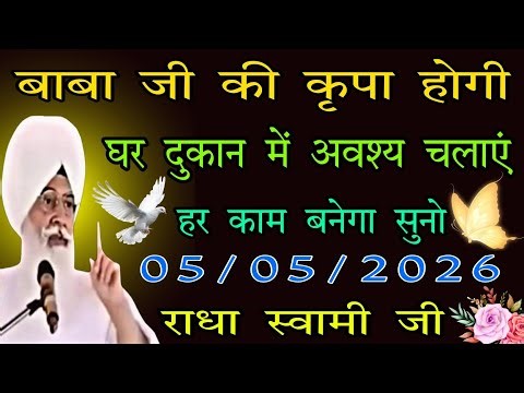 05/05/2026 मंगलवार // radha swami ji // बाबा जी की कृपा होगी // घर दुकान में अवश्य चलाएं // rssb