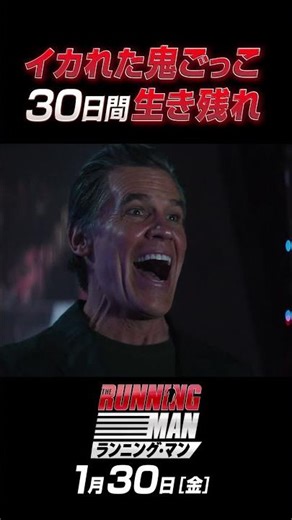 映画『ランニング・マン』＜イカれた鬼ごっこ篇＞30秒｜2026年1月30日(金)公開
