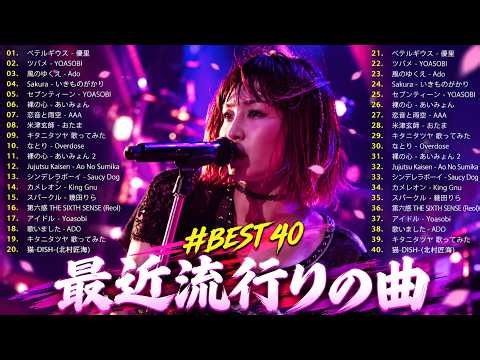 【2026年最新版】J POP人気曲メドレー 🍥邦楽 ランキング 最新 2026 🍥 2026ヒット曲メドレー ✨ あいみょん、Eve、米津玄師、Ado、Aimer、Vaundy、YOASOBI