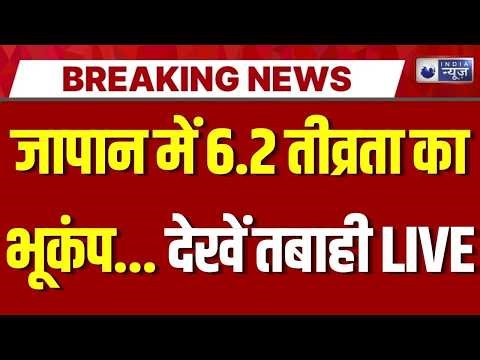 Japan Earthquake LIVE: जापान में सुबह-सुबह डोली धरती, झटकों से कांप गए लोग | Breaking News