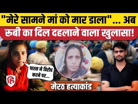 Meerut Kapsad Ruby Case: Paras, रूबी का खुलासा, हत्या के वक्त क्या हुआ जानिए | Chandrashekar Azad