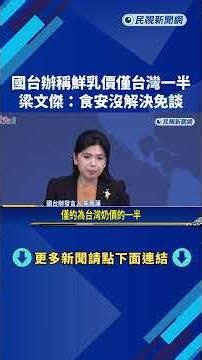 The Taiwan Affairs Office claims "fresh milk prices are only half of those in Taiwan," but Liang ...