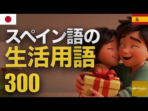 スペイン語の生活用語300 | 聞き流し | Spanish | 実用例文付き