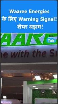 Waaree Energies Crash, मजबूत Results के बाद भी शेयर क्यों टूटा? | Stock Scan|BIZ Tak