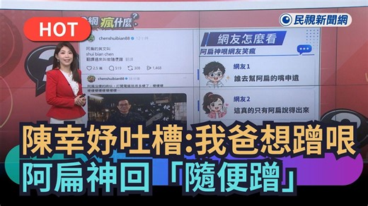 【熱搜新聞】陳幸妤吐槽：我爸想蹭哏 阿扁神回「隨便蹭」｜民視新聞｜