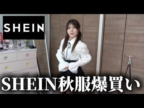【SHEIN】似合ってるよな？大丈夫やんな？