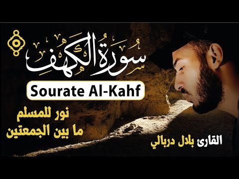 Sourate Al Kahf (La Caverne) Cheikh Bilal Darbali | سورة الكهف - الشيخ بلال دربالي