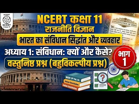 Class 11th political science l NCERT l chapter 1 l objective question l CUET and board exams l