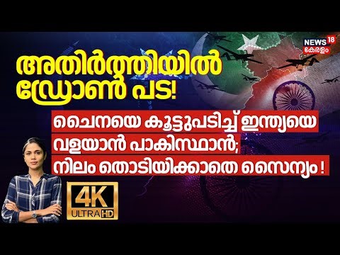 അതിർത്തിയിൽ പാകിസ്ഥാന്റെ ഡ്രോൺ പട! ചൈനീസ് കരുത്തിൽ ഇന്ത്യയെ വളയാൻ പാകിസ്ഥാൻ; സൈന്യം ജാഗ്രതയിൽ !