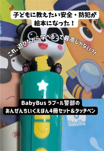 テレビでよく見てるベビーバスのラブール警部🚨🔍 うちの子たちも大好きなんだけど、なんと絵本になってたよ📚💕 あそびながら安全や防犯について学べる、4冊セットの知育絵本✨ 別売りのタッチペンを使うと、キャラクターの声や音が聞けたり、文章を読み上げてくれたり🎵 音楽を楽しんだり、録音シールに声を録音したりもできるよ！ さらに、付属の虫めがねで隠れたマークを探すゲームも🔍 幼稚園での安全、プールでのルール、おうちの火事予防、お出かけ先での防犯など、大切なことを親子で楽しく学べるのがうれしい☺️ 4冊まとめて収納できるから、お片づけもしやすいよ📚 遊びながら学べる絵本を探している方は、ぜひチェックしてみてね🧸 商品はTikTokショップから見られるよ🛒 #PR #ベビーバス #ラブール警部 #知育絵本 #子育て