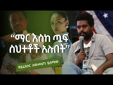 የድምፃዊት ዊሃ ዘፈኖች ደስ ብለውኛል .... እኔ ብሆን አልሰራውም - ዳይሬክተር ሰውመሆን ይስማው #sewmehonyismaw #teddyafro