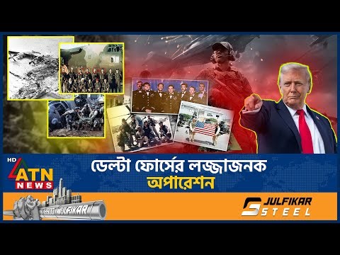 যুক্তরাষ্ট্রের গর্বের ডেল্টা ফোর্সের যত লজ্জার ইতিহাস | Delta Force | US Army | Military History
