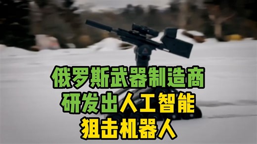俄罗斯武器制造商研发出人工智能狙击机器人