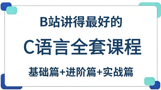 【全198集】B站最全最细的C语言零基础全套教程（包含基础语法+配套练习），带你从C语言入门到大神，学完直接起飞！小白看这一套C语言教程就够了！