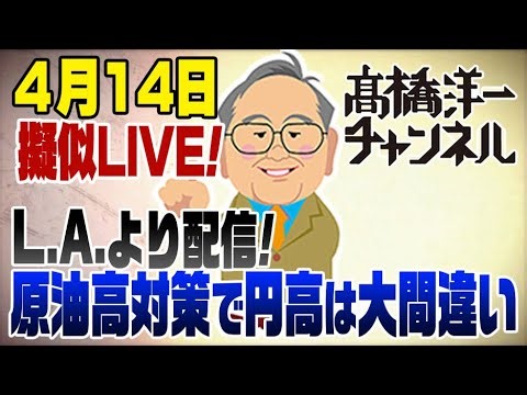 4/14 L.A.より擬似LIVE！原油高対策で円高は大間違い！赤沢大臣叱られる