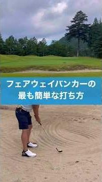 絶対にダフリたくないフェアウェイバンカーの打ち方 #ゴルフ #スイング #golf #バンカー