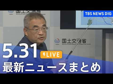 【LIVE】最新ニュースまとめ（Japan News Digest）（5月31日）｜TBS NEWS DIG
