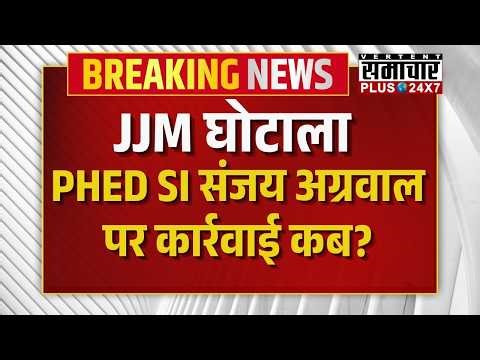 Rajasthan News: PHED SI संजय अग्रवाल पर कार्रवाई कब? | Rajasthan Government | Kanhaiya Lal Choudhary