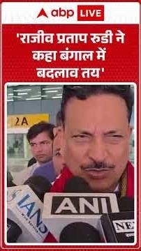 Assembly Election 2026: 'राजीव प्रताप रुडी ने कहा बंगाल में बदलाव तय' ABPLIVE