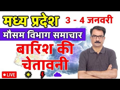 मध्य प्रदेश में बारिश की चेतावनी | 3 January 2026 | Madhya Pradesh Weather | 3 जनवरी 2026
