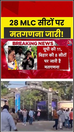 Breaking | MLC Elections Result :28 MLC सीटों पर मतगणना जारी! | Election Updates