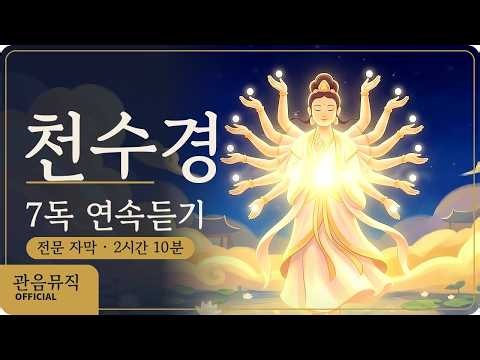 천수경 7독 연속듣기 | 틀어두기 좋은 천수경 독경 2시간 10분 | 전문 자막 · 신묘장구대다라니
