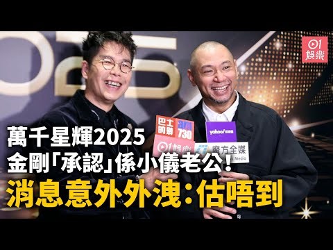 【01秒看娛樂】萬千星輝2025｜金剛「承認」係小儀老公！ 消息意外外洩：估唔到｜香港01｜小儀｜金剛｜阮小儀｜林曉峰