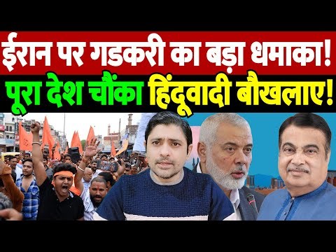 ईरान पर गडकरी का बड़ा धमाका! पूरा देश चौंका, हिंदूवादी बौखलाए! ismail haniyeh killing | the live tv