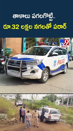 Massive Robbery In Locked House : తాళాలు పగలగొట్టి.. రూ.32 లక్షల నగలతో పరార్ - TV9