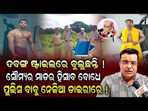 Soumya ପାଟି ପାକୁ ପାକୁ କରି ପାଣି ମାଗୁଛି, ପୁଲିସ ବାବୁ ଆଗରେ ଜୋତାରେ ମାରୁଛନ୍ତି ଲୋକ || JusticeForSoumya