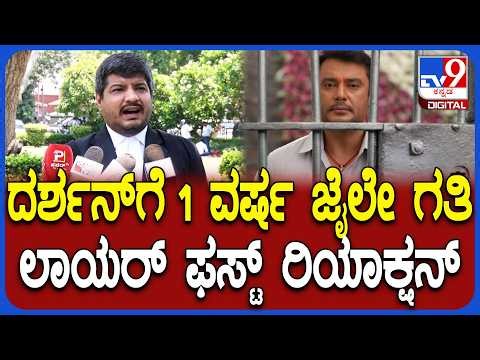 Darshan Bail Plea Hearing: ಕೋರ್ಟ್​ನಲ್ಲಿ ದರ್ಶನ್ ಬೇಲ್​ ಅರ್ಜಿ ವಾದದ ಬಗ್ಗೆ ವಕೀಲರು ಹೇಳಿದ್ದೇನು?| #TV9D