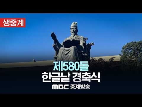 제580돌 한글날 경축식 - [LIVE] MBC 중계방송 2026년 10월 09일