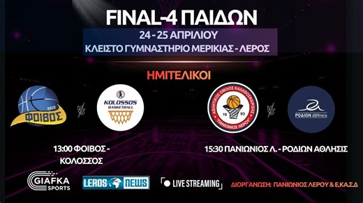 Live Streaming: Final-4 Παίδων 2026 | Ημιτελικοί (24/4/2026) - Giafkasports.gr