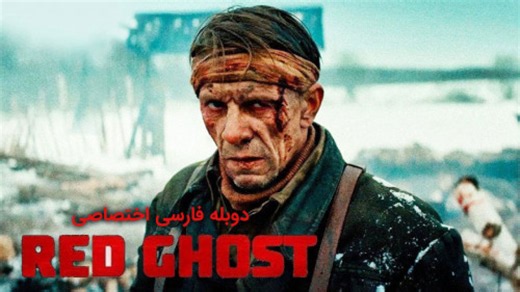 فیلم اکشن شبح سرخ 2026 دوبله فارسی - دانلود فیلم اکشن جدید کیفیت HD