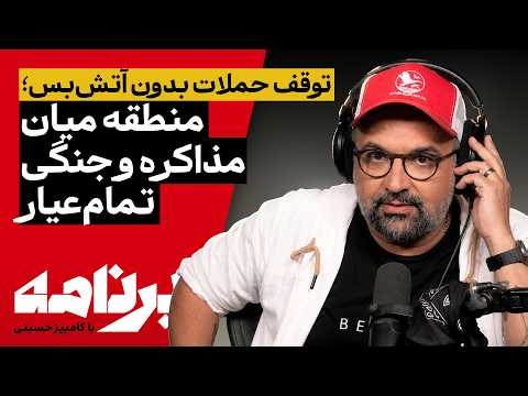 برنامه با کامبیز حسینی | توقف حملات بدون آتش‌بس؛ منطقه میان مذاکره و جنگی تمام‌عیار