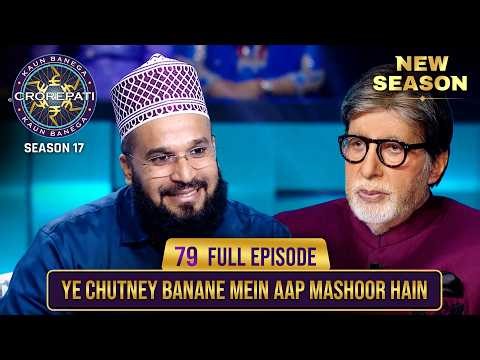 New Season | KBC S17 | Ep. 79 | Full Episode | कौनसी चटनी बनाने में contestant है A1?
