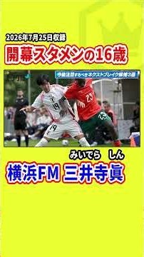 【抜擢】Ｊ1開幕戦最年少記録を更新！【横浜FM】