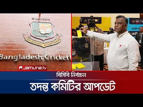 বিসিবি নির্বাচন নিয়ে তদন্ত কমিটির কাজ প্রায়ই শেষের দিকে | BCB Inquiry Update | Jamuna Sports