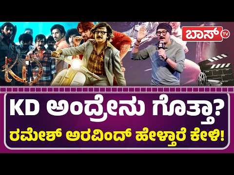 ಧ್ರುವ ಸರ್ಜಾ ಆಕ್ಟಿಂಗ್‌ ಹಾಡಿ ಹೊಗಳಿದ ರಮೇಶ್‌ | KD Trailer Launch Event | Dhruva Sarja | Ramesh Aravind