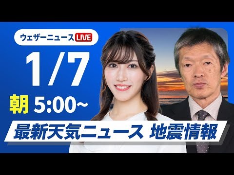 【ライブ】最新天気ニュース・地震情報 2026年1月7日(水) ／日本海側は次第に雨や雪 関東も午前中はすっきりしない〈ウェザーニュースLiVEモーニング・魚住茉由／飯島栄一〉