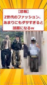 [Sad News] Gen Z's fashion is so lame it's becoming a hot topic lol [2ch Funny Thread] #2ch Funny...