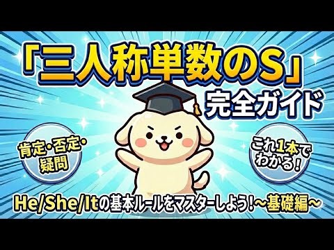 【基礎編】「三人称単数のs」完全ガイド：He/She/Itの基本ルールをマスターしよう！
