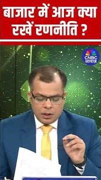 Editors Take | Anuj Singhal's Market Strategy | आज बाजार में क्या रखें रणनीति ?