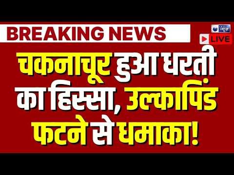 Tectonic Plates Splitting LIVE: महाद्वीप टूट रहा है! क्या मानवता खतरे में है? Earthquake | Breaking