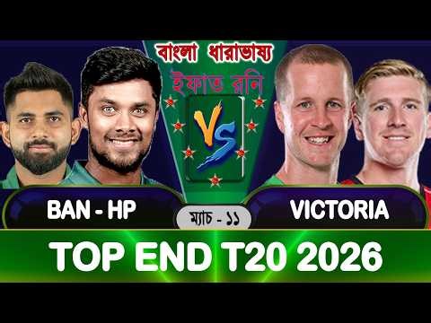 IRL Stream Bangladesh HP vs Victoria 2026 Top End T20 Update | BAN vs VIC | banvsvic