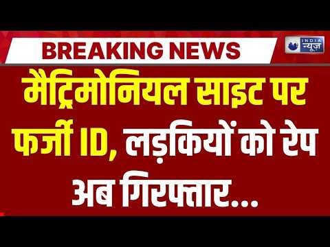 Breaking News : मैट्रिमोनियल रेपिस्ट नदीम धर दबोचा, गुरुग्राम पुलिस की जीत! | Gurugram Police