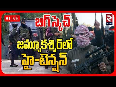 High Alert To Jammu Kashmir🔴LIVE : జమ్మూలో హై-టెన్షన్ | Pahalgam Attack | India Pak War | RTV