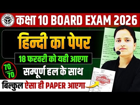 कक्षा 10 हिन्दी : Model Paper 2026🔥Complete Solution के साथ || 18 फरवरी को यही आएगा UP BOARD EXAM