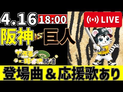 【 公式戦 🔴 LIVE 】 阪神タイガース 対 読売ジャイアンツ 実況・同時観戦｜みんなで応援ライブ