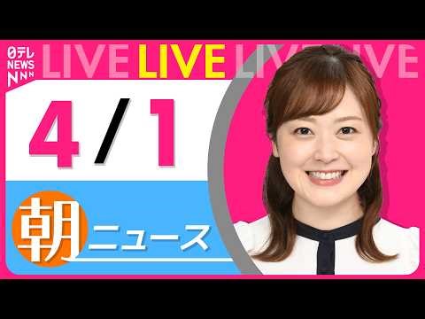 【朝ニュースライブ】最新ニュースと生活情報（4月1日） ──THE LATEST NEWS SUMMARY（日テレNEWS LIVE）